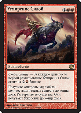 УÑмирение Силой
