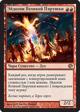 Ðйдолон Великой Пирушки