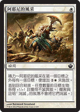 é˜¿è€¶å°¼çš„é¢¨é‡‡