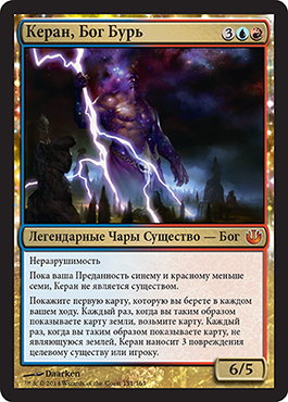 Керан, Бог Бурь