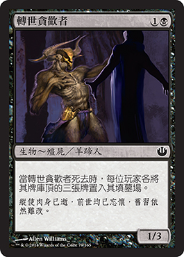 è½‰ä¸–è²ªæ­¡è€…