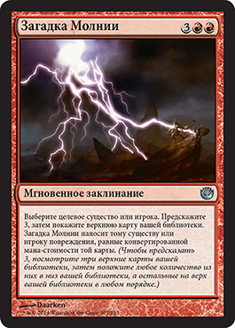 Загадка Молнии