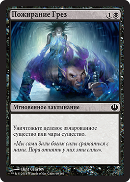 Пожирание Грез