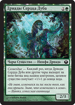 Дриады Сердца Дуба