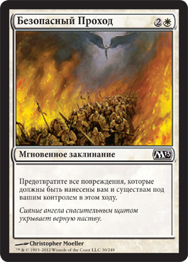 БезопаÑный Проход