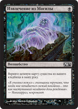 Извлечение из Могилы