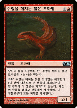 수ë ì„ í—¤ì¹˜ëŠ” ë¶‰ì€ ë„마뱀