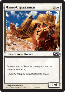 Львы-Стражники