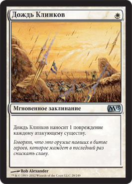 Дождь Клинков