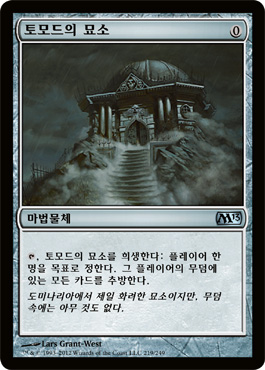 í† ëª¨ë“œì˜ ë¬˜ì†Œ