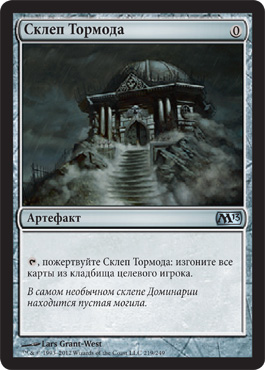 Склеп Тормода