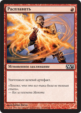 РаÑплавить