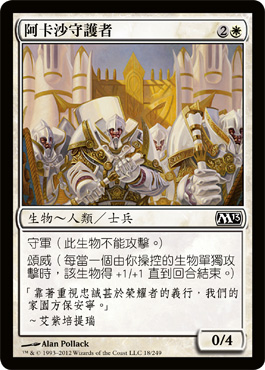 é˜¿å¡æ²™å®ˆè·è€…