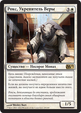 РокÑ, Укрепитель Веры