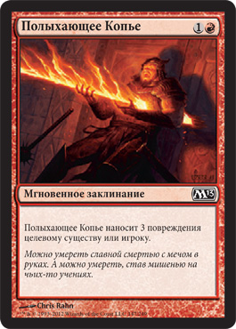 Полыхающее Копье