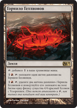 Горнило Геллионов