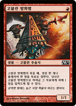 ê³ ë¸”ë¦° 방화범