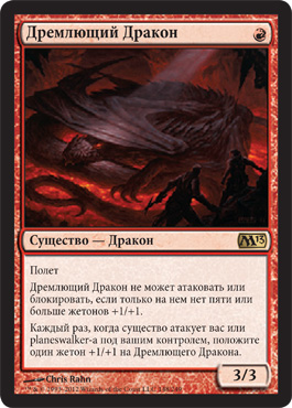 Дремлющий Дракон