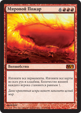Мировой Пожар