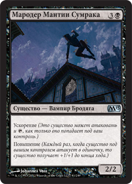 Мародер Мантии Сумрака