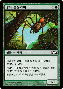 ë§¹ë… ì€ë‘”거미