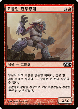 ê³ ë¸”ë¦° ì „íˆ¬ê´‘ëŒ€