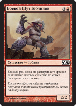 Боевой Шут Гоблинов
