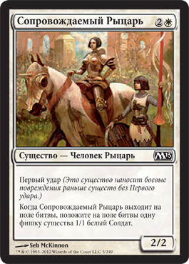 Сопровождаемый Рыцарь