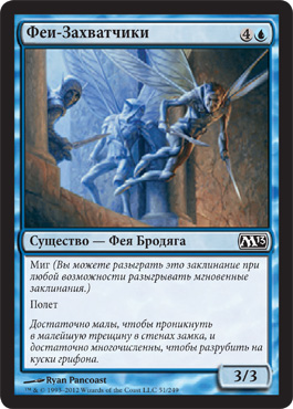 Феи-Захватчики