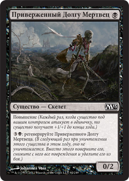 Приверженный Долгу Мертвец