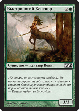 БыÑтроногий Кентавр