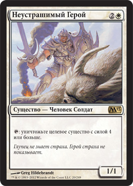 ÐеуÑтрашимый Герой