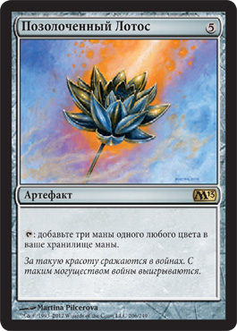 Позолоченный ЛотоÑ