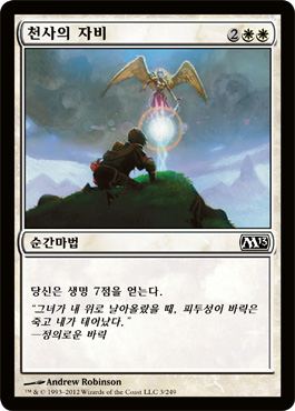 ì²œì‚¬ì˜ ìžë¹„