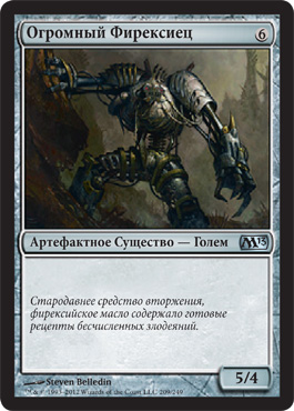 Огромный ФирекÑиец