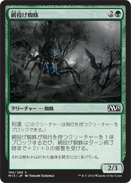 《網投げ蜘蛛/Netcaster Spider》 [M15]