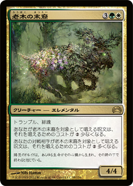 è€æœ¨ã®æœ«è£”