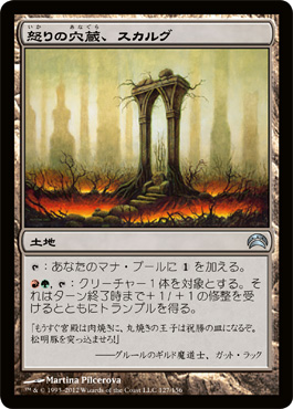 怒りã®ç©´è”µã€ã‚¹ã‚«ãƒ«ã‚°