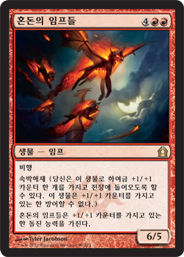 혼ëˆì˜ 임프들