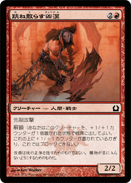 è·³ãæ•£ã‚‰ã™å‡¶æ¼¢