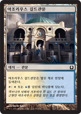 아조리우스 길드관문