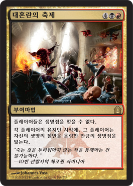 ëŒ€í˜¼ëž€ì˜ ì¶•ì œ