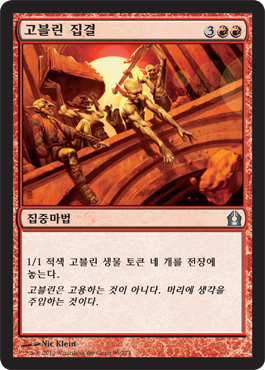 ê³ ë¸”ë¦° ì§‘ê²°