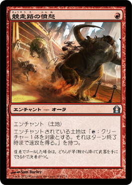 ç«¶èµ°è·¯ã®æ†¤æ€’