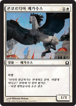 콘코르디아 페가수스