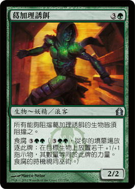 è‘›åŠ ç†èª˜é¤Œ