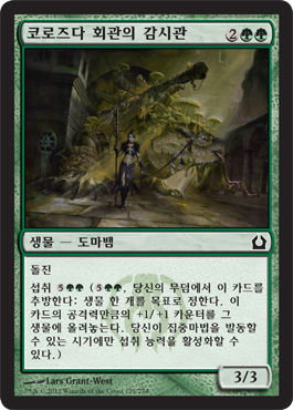 코로즈다 íšŒê´€ì˜ ê°ì‹œê´€