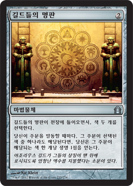 ê¸¸ë“œë“¤ì˜ ëª…íŒ