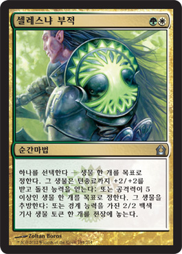 ì…€ë ˆìŠ¤ëƒ ë¶€ì 