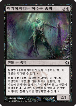 어기ì 거리는 하수구 좀비